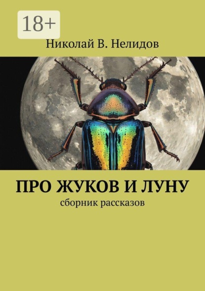 Скачать книгу Про жуков и луну. Сборник рассказов