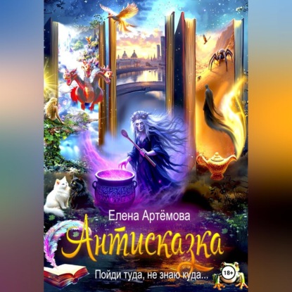 Скачать книгу Антисказка. Пойди туда, не знаю куда