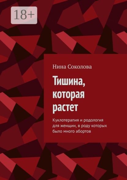 Тишина, которая растет. Куклотерапия и родология для женщин, в роду которых было много абортов