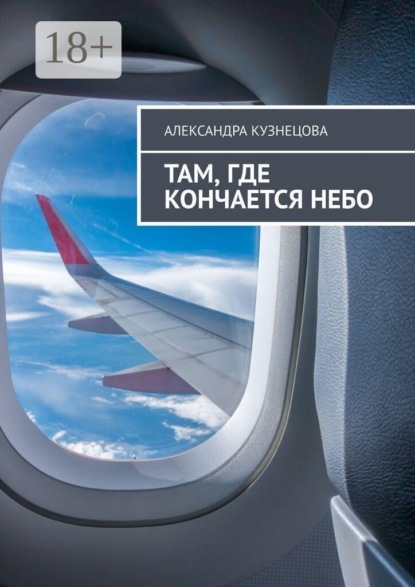 Скачать книгу Там, где кончается небо