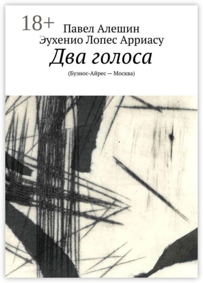 Два голоса. (Буэнос-Айрес — Москва)