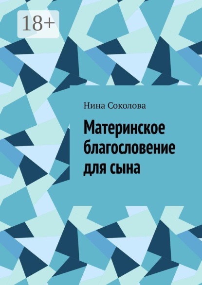 Скачать книгу Материнское благословение для сына. Кукла, которая держит, когда руки не дотягиваются