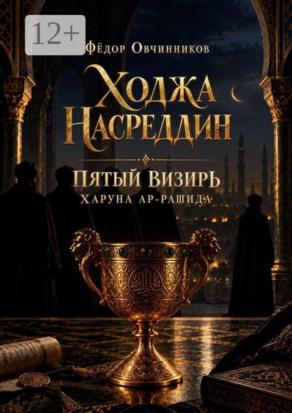 Скачать книгу Ходжа Насреддин. Пятый визирь Харуна ар-Рашида