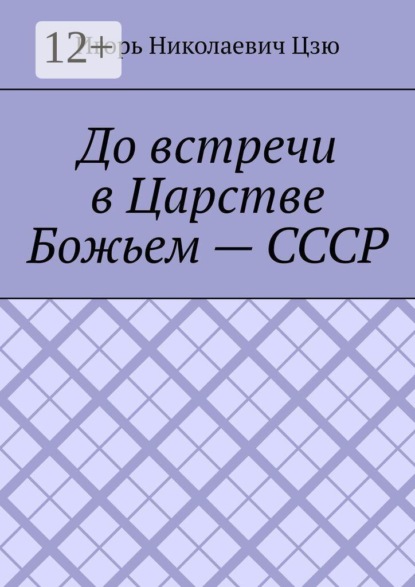 Скачать книгу До встречи в Царстве Божьем — СССР