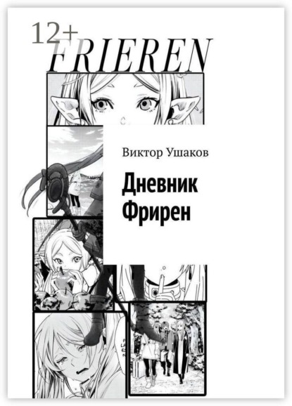 Скачать книгу Дневник Фрирен