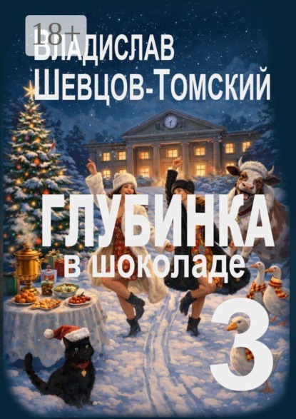 Глубинка в шоколаде — 3. Юмор и приключения