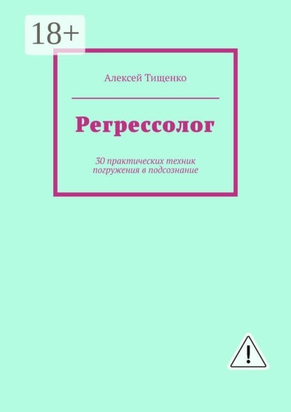 Скачать книгу Регрессолог. 30 практических техник погружения в подсознание