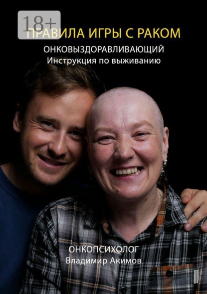 Скачать книгу Правила игры с раком. Онковыздоравливающий: инструкция по выживанию