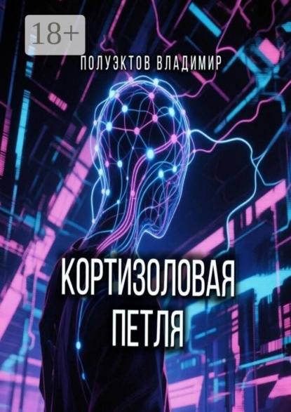 Кортизоловая петля