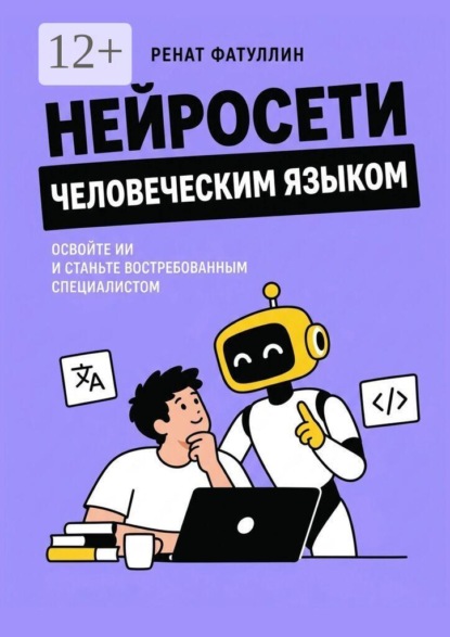 Скачать книгу Нейросети человеческим языком. Освойте ИИ и станьте востребованным специалистом