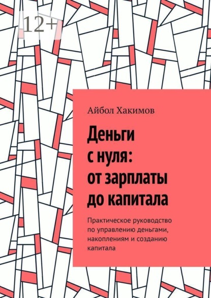 Скачать книгу Деньги с нуля: от зарплаты до капитала. Практическое руководство по управлению деньгами, накоплениям и созданию капитала