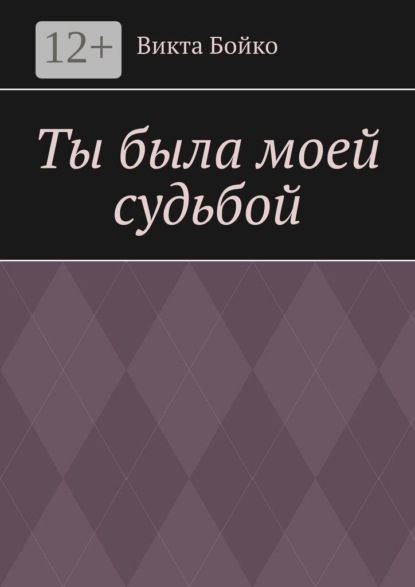 Скачать книгу Ты была моей судьбой