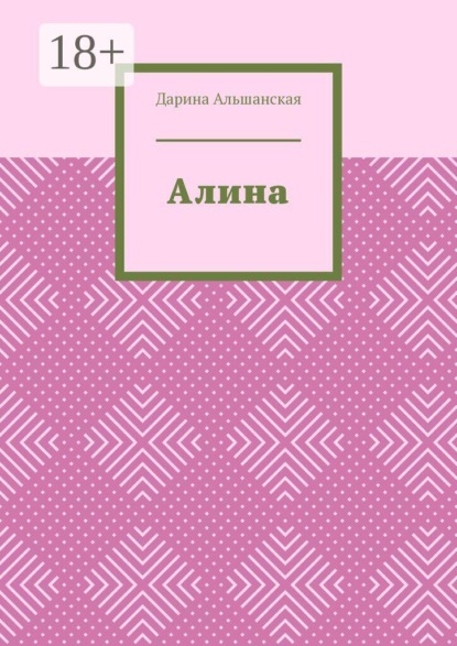 Скачать книгу Алина
