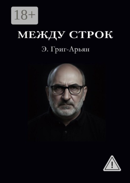 Между строк