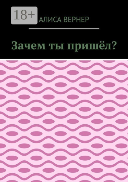 Скачать книгу Зачем ты пришёл?