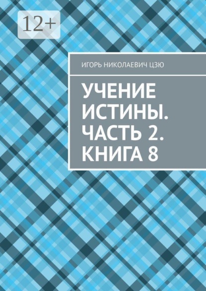 Скачать книгу Учение Истины. Часть 2. Книга 8