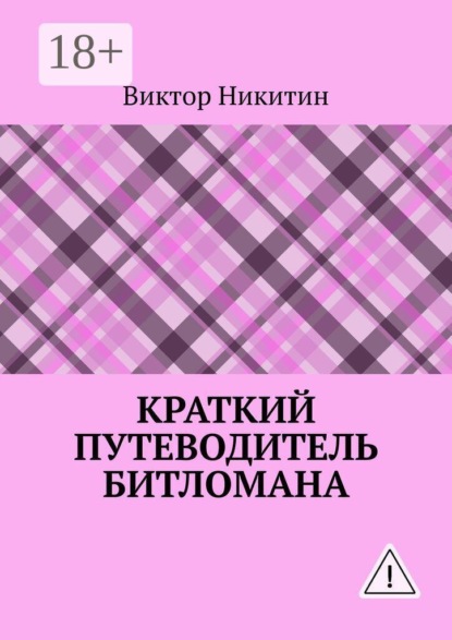 Скачать книгу КРАТКИЙ ПУТЕВОДИТЕЛЬ битломана