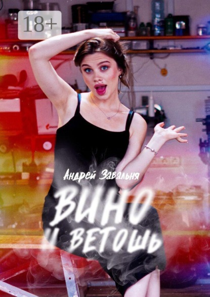 Вино и Ветошь