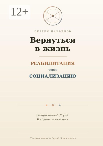 Скачать книгу Вернуться в жизнь. Реабилитация через социализацию