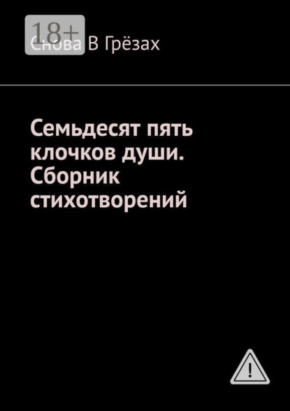 Скачать книгу Семьдесят пять клочков души. Сборник стихотворений