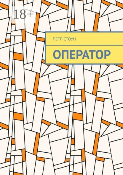 Скачать книгу Оператор. Поиск ответов