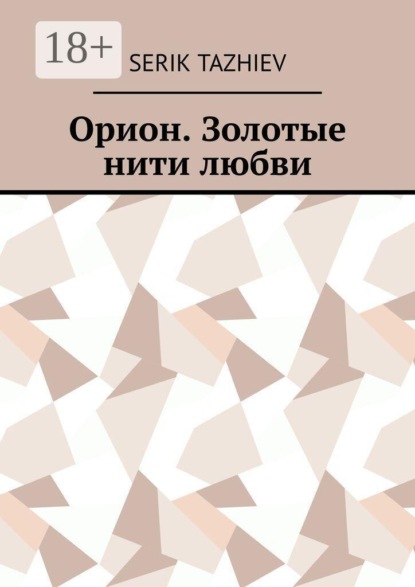 Скачать книгу Орион. Золотые нити любви