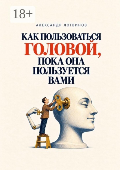 Как пользоваться головой, пока она пользуется вами