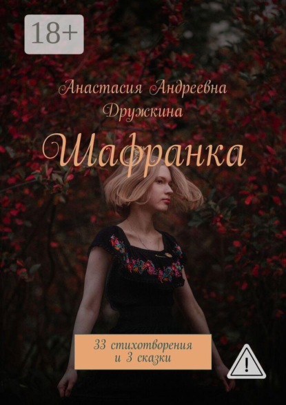 Скачать книгу Шафранка. 33 стихотворения и 3 сказки