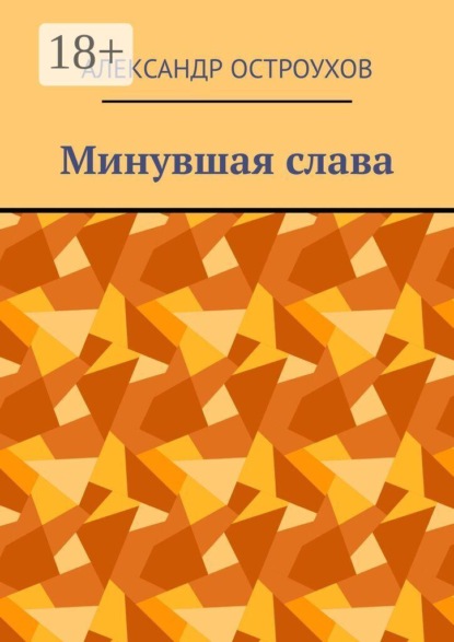 Скачать книгу Минувшая слава