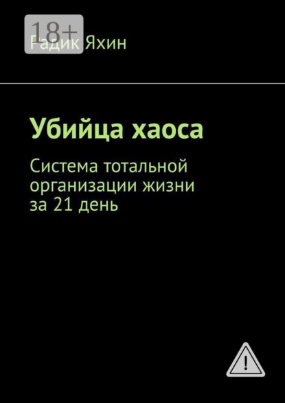 Скачать книгу Убийца хаоса. Система тотальной организации жизни за 21 день