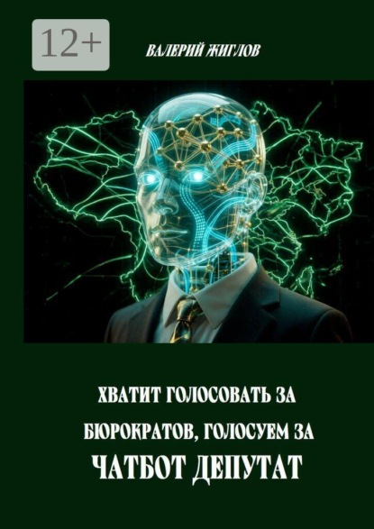 Скачать книгу Хватит голосовать за бюрократов, голосуем за Чатбот Депутат