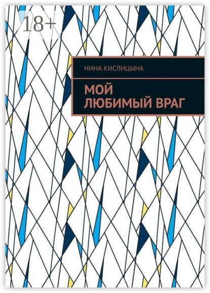 Скачать книгу Мой любимый враг