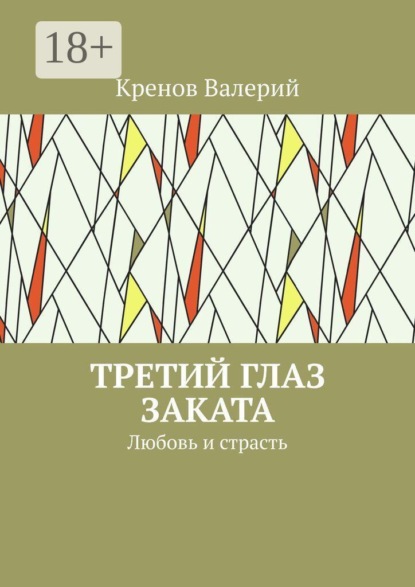 Скачать книгу Третий глаз заката. Любовь и страсть