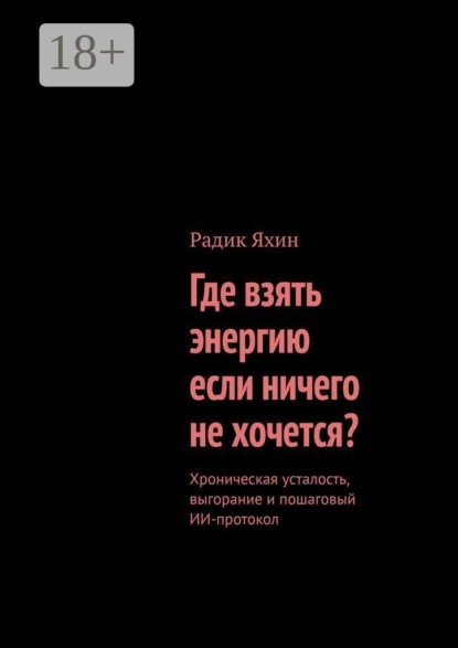 Где взять энергию, если ничего не хочется? Хроническая усталость, выгорание и пошаговый ИИ-протокол