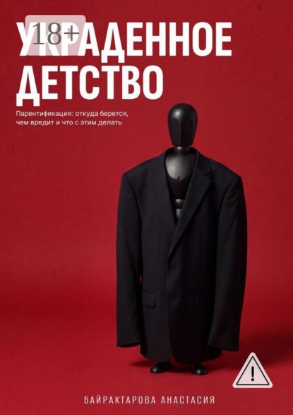 Скачать книгу Украденное детство. Парентификация: откуда берется, чем вредит, и что с этим делать