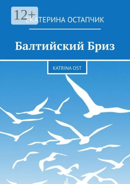 Скачать книгу Балтийский Бриз. Katrina Ost