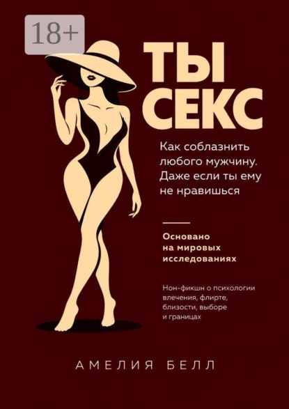 Скачать книгу Ты — Секс. Как соблазнить любого мужчину. Даже если ты ему не нравишься
