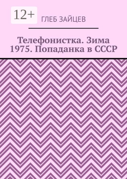 Скачать книгу Телефонистка. Зима 1975. Попаданка в СССР