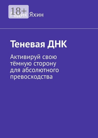 Скачать книгу Теневая ДНК. Активируй свою тёмную сторону для абсолютного превосходства