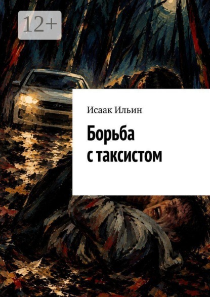 Скачать книгу Борьба с таксистом