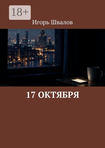 Скачать книгу 17 октября