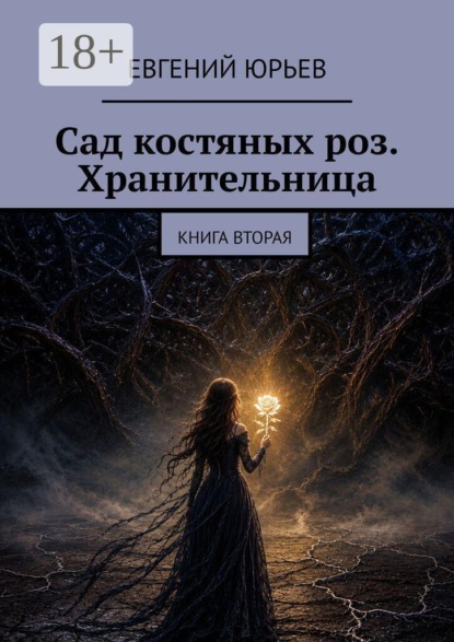 Скачать книгу Сад костяных роз. Хранительница. Книга вторая