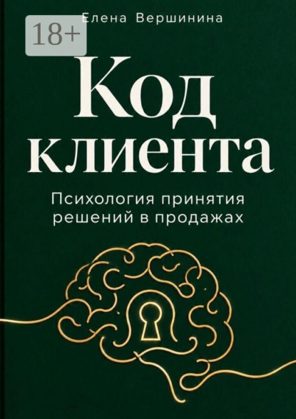 Скачать книгу Код клиента