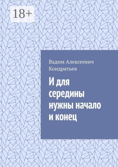 Скачать книгу И для середины нужны начало и конец