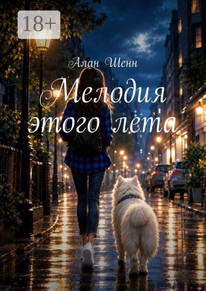 Скачать книгу Мелодия этого лета