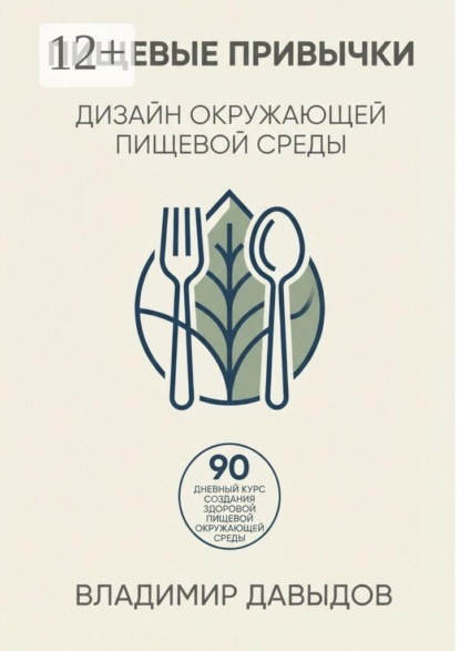 Скачать книгу Пищевые привычки Дизайн окружающей пищевой среды