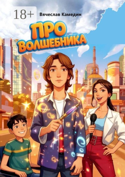 Скачать книгу Про волшебника