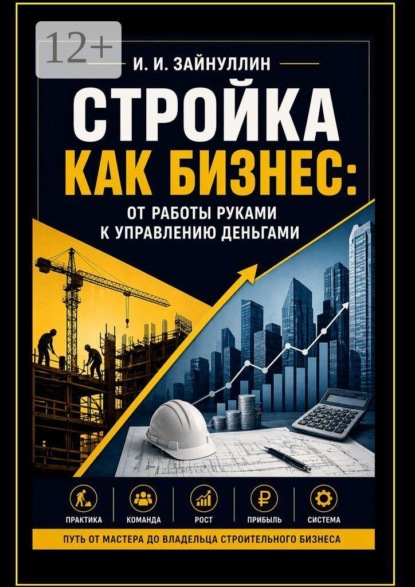 Стройка как бизнес. От работы руками к управлению деньгами