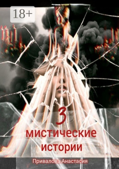 3 мистические истории