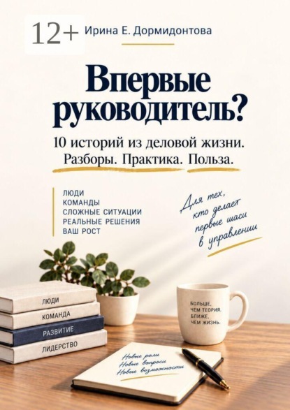 Скачать книгу Впервые руководитель? 10 историй из деловой жизни. Разбор. Практика. Польза.